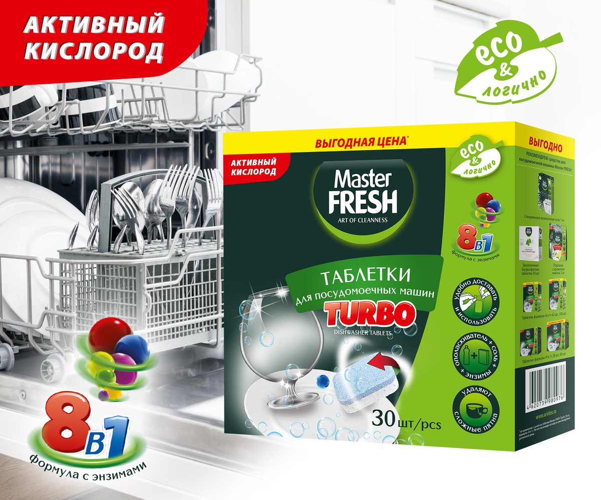 Master FRESH таблетки для п/м машины TURBO 8в1, 30 шт.