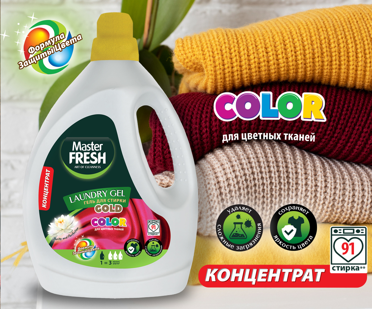 Master FRESH гели-концентраты для стирки 2,75л